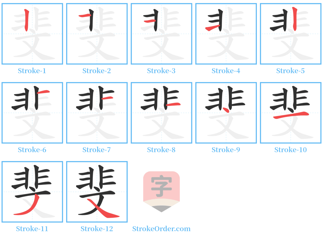 斐 Stroke Order Diagrams