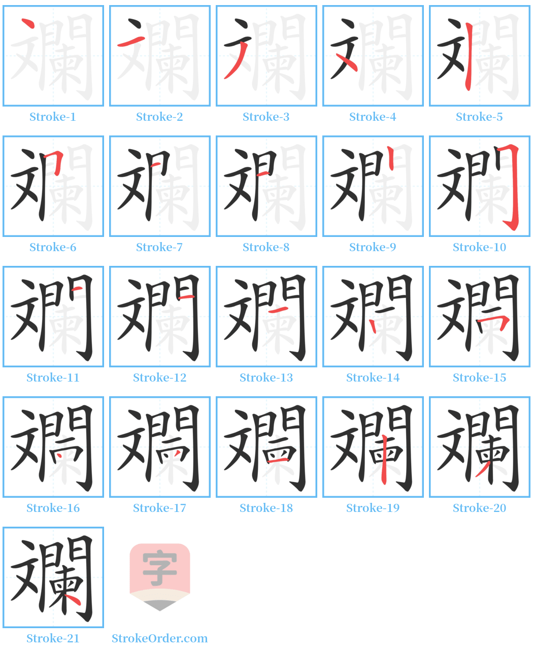 斕 Stroke Order Diagrams