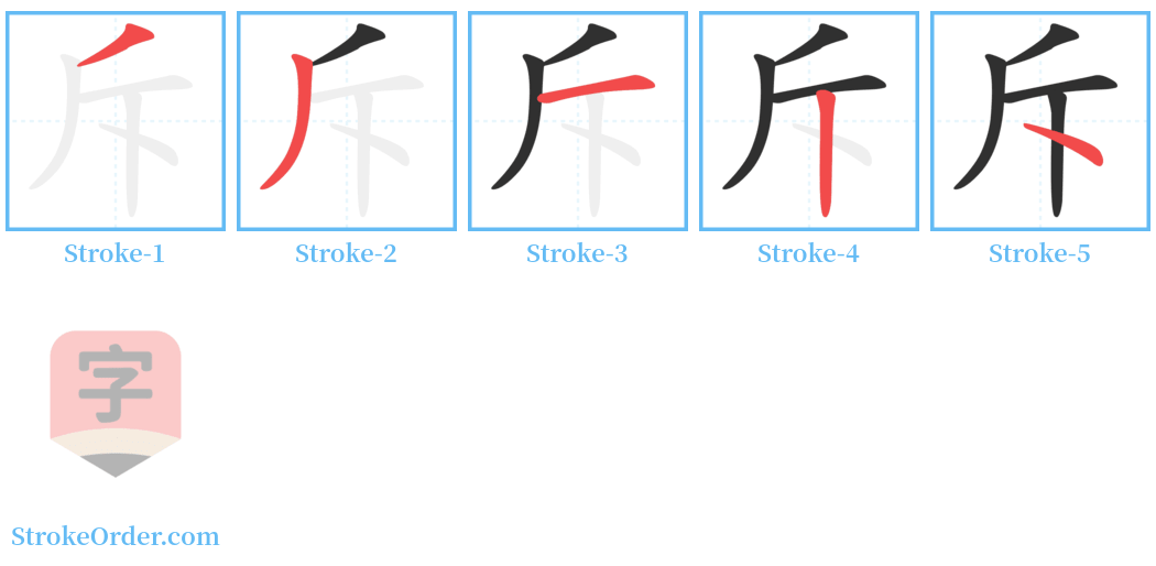 斥 Stroke Order Diagrams