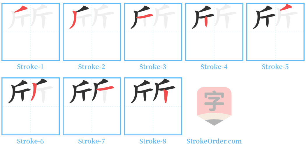 斦 Stroke Order Diagrams