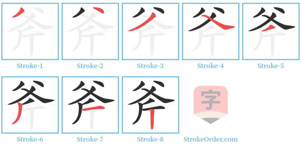 斧 Stroke Order Diagrams