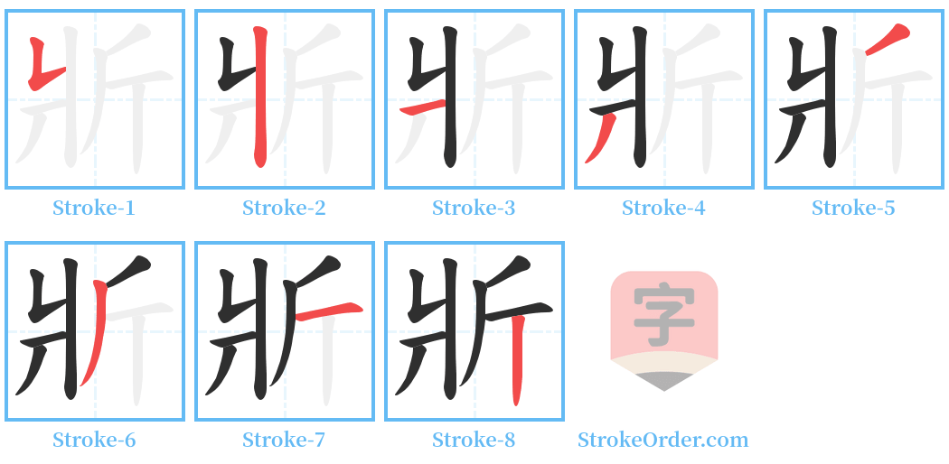 斨 Stroke Order Diagrams