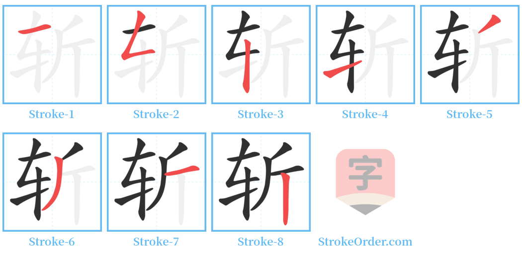 斩 Stroke Order Diagrams