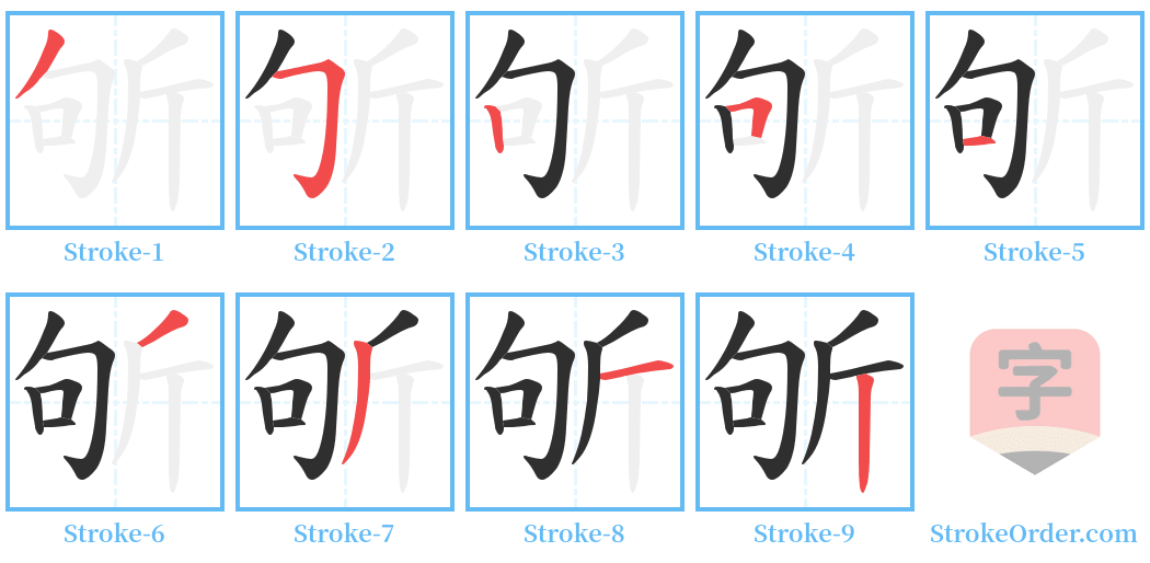 斪 Stroke Order Diagrams