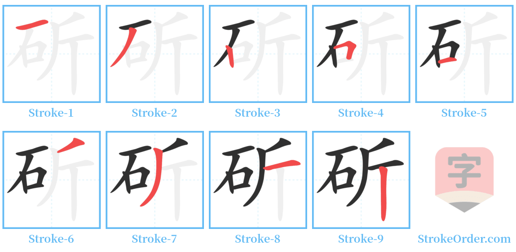 斫 Stroke Order Diagrams
