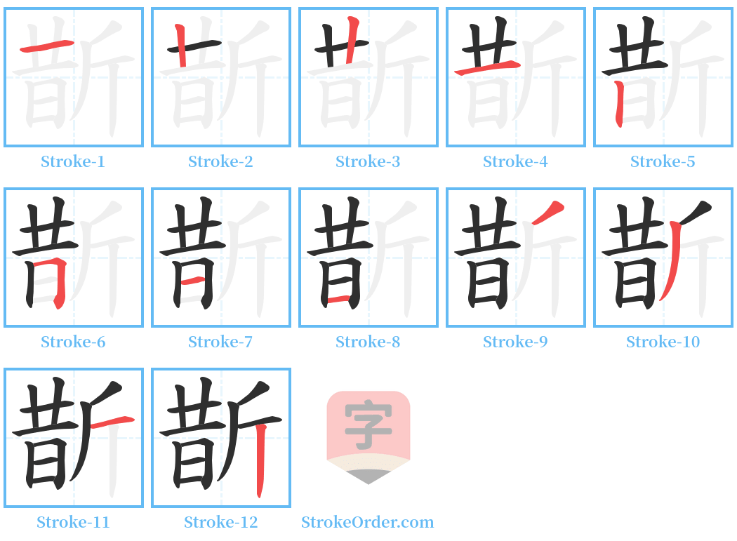 斮 Stroke Order Diagrams