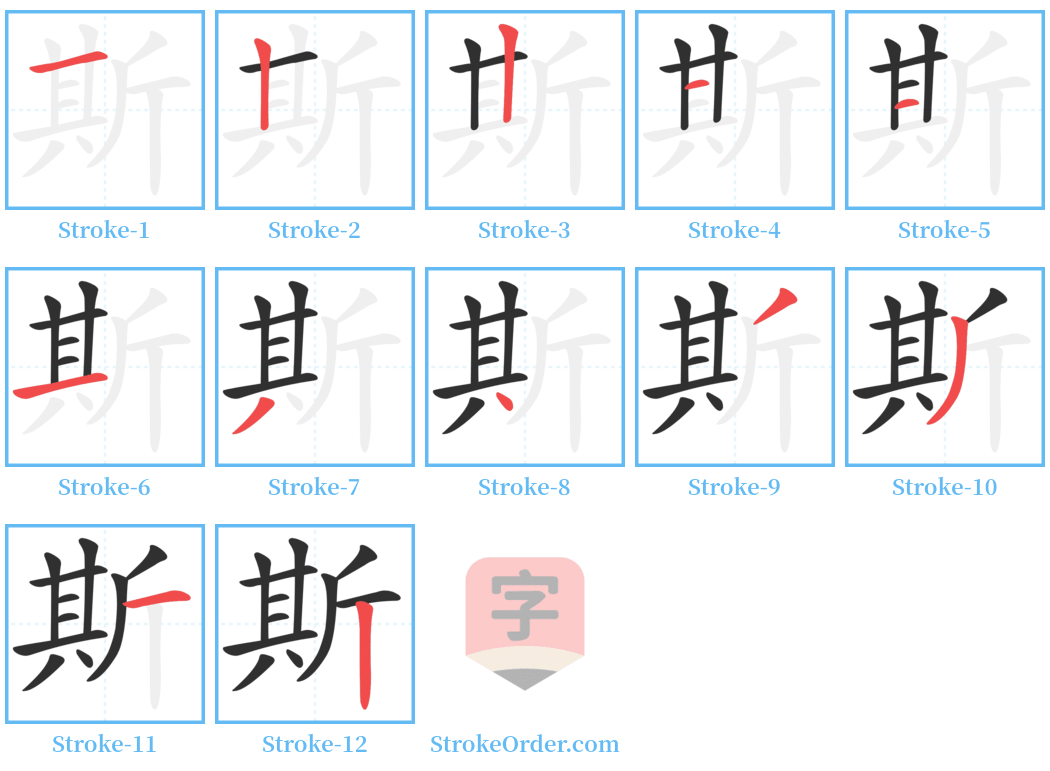 斯 Stroke Order Diagrams