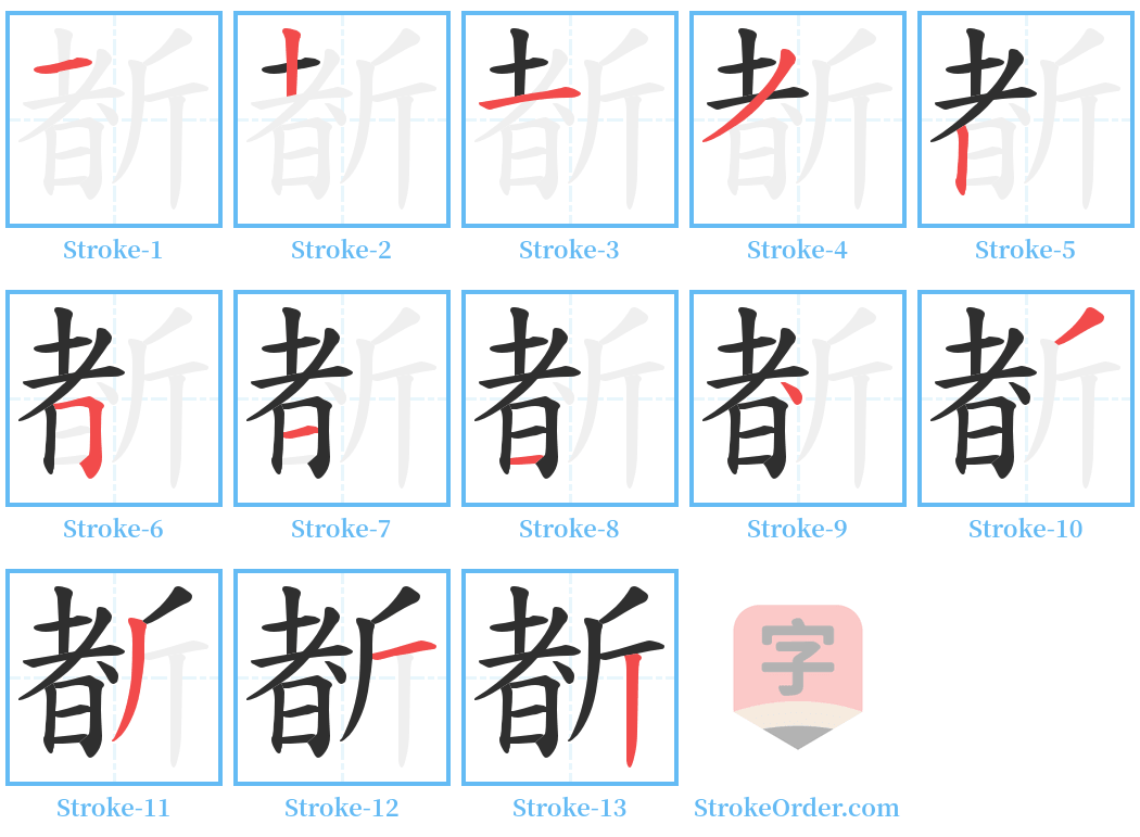 斱 Stroke Order Diagrams