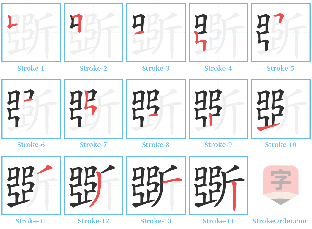 斲 Stroke Order Diagrams