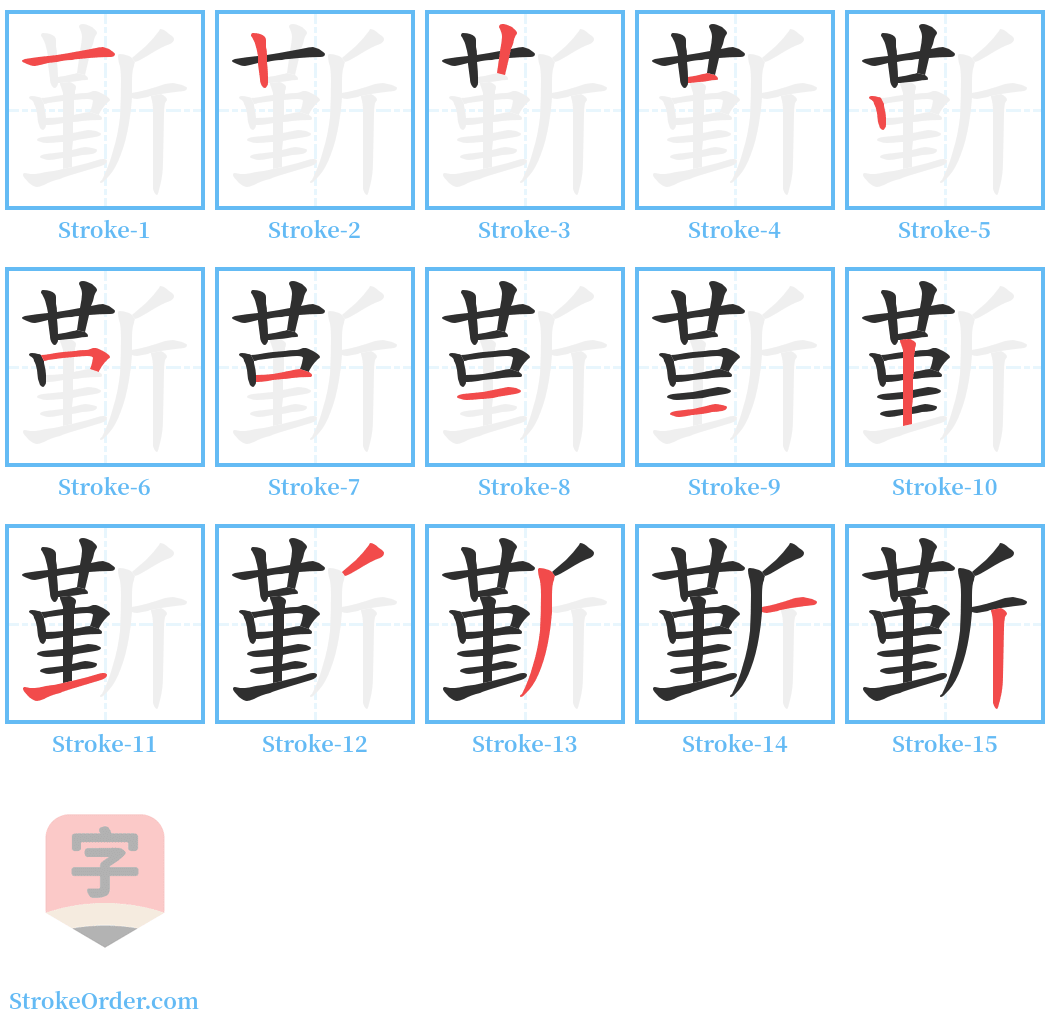 斳 Stroke Order Diagrams