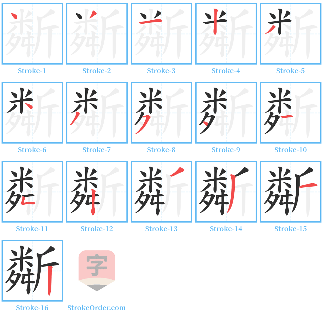 斴 Stroke Order Diagrams