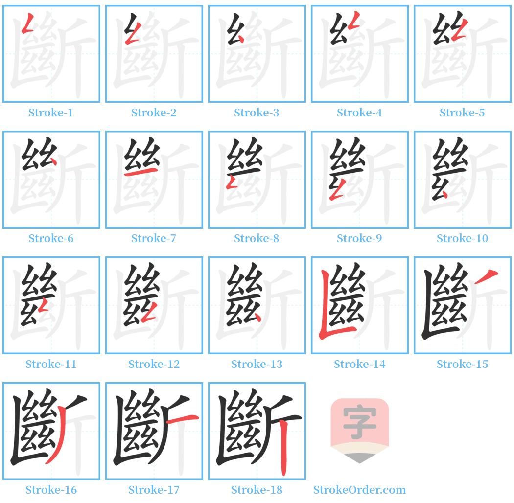 斷 Stroke Order Diagrams