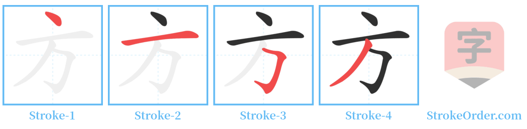 方 Stroke Order Diagrams