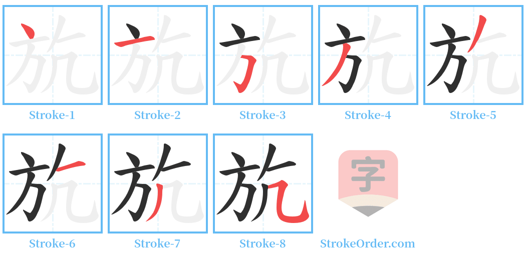 斻 Stroke Order Diagrams