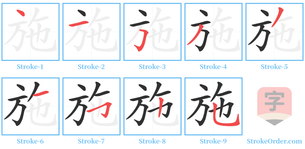 施 Stroke Order Diagrams