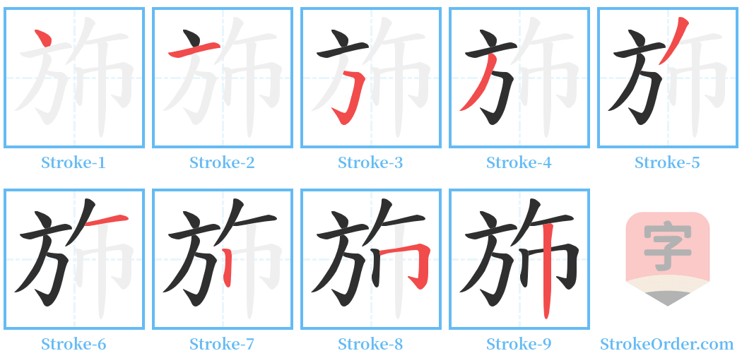 斾 Stroke Order Diagrams