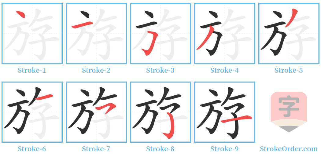 斿 Stroke Order Diagrams