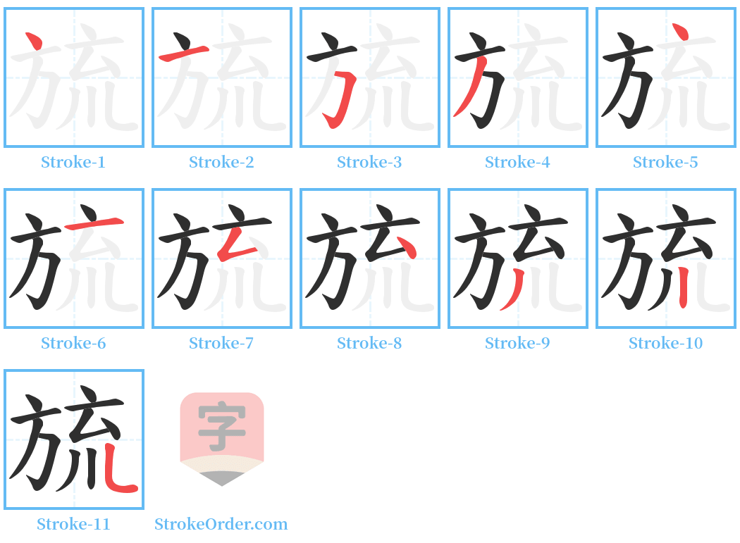 旈 Stroke Order Diagrams