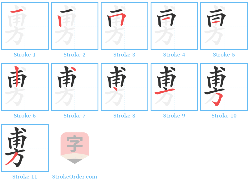 旉 Stroke Order Diagrams