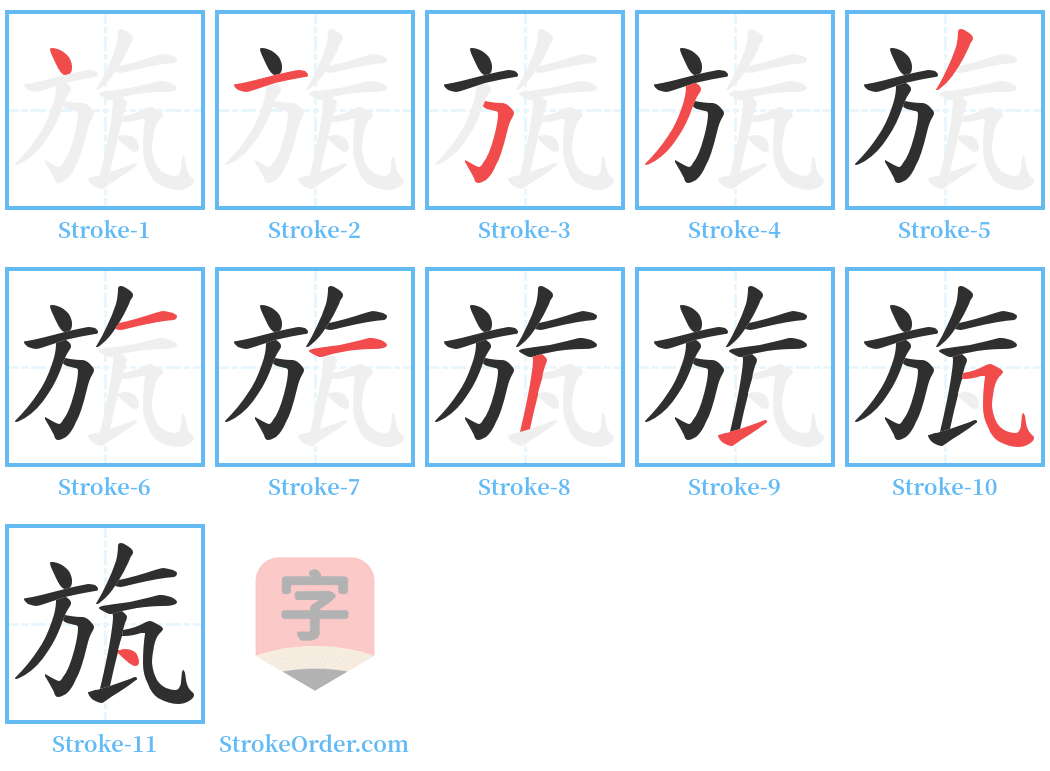 旊 Stroke Order Diagrams