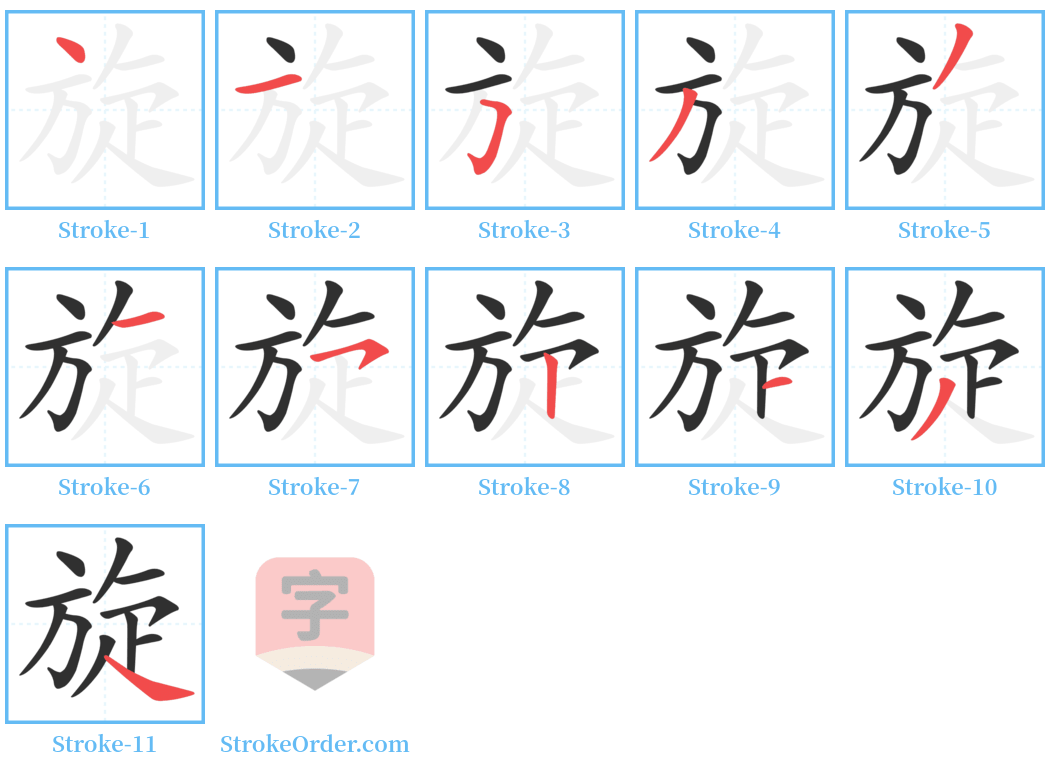 旋 Stroke Order Diagrams