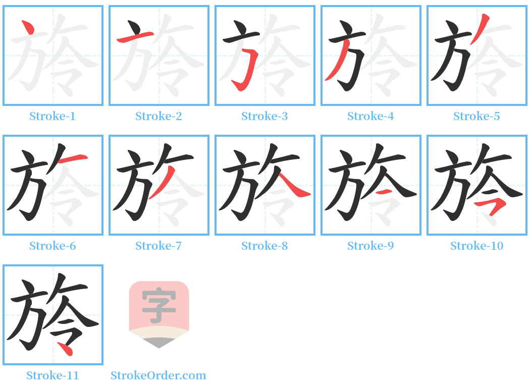 旍 Stroke Order Diagrams