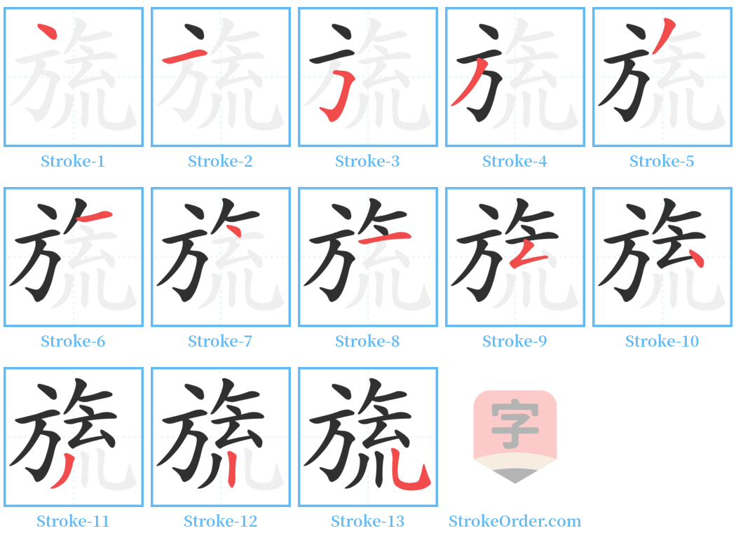 旒 Stroke Order Diagrams