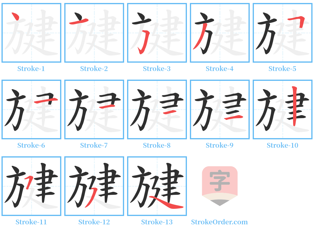 旔 Stroke Order Diagrams