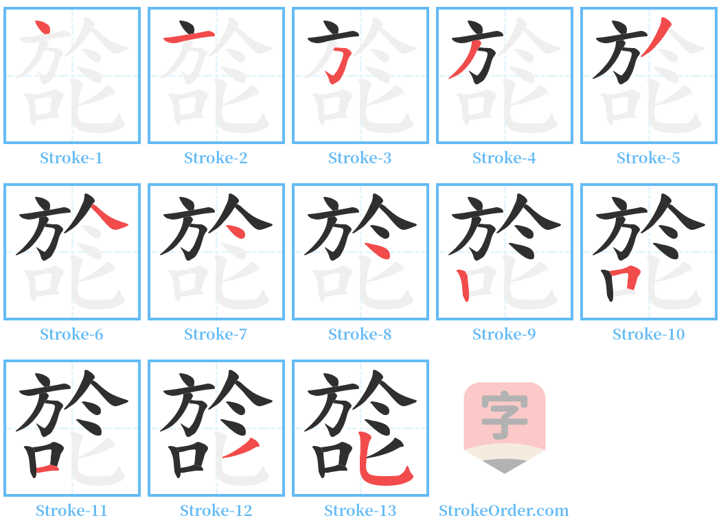 旕 Stroke Order Diagrams