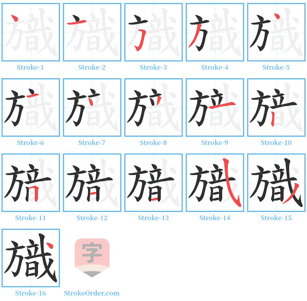 旘 Stroke Order Diagrams