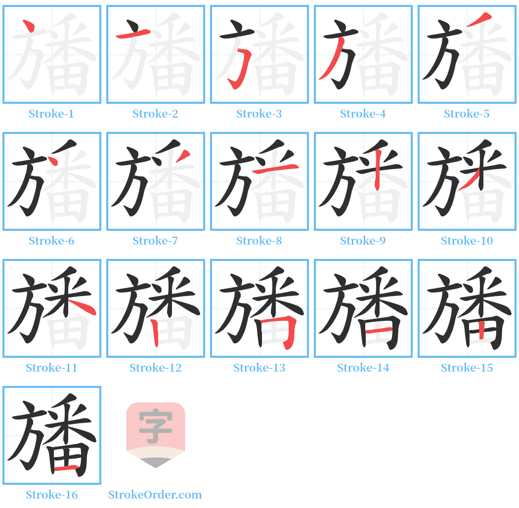 旙 Stroke Order Diagrams