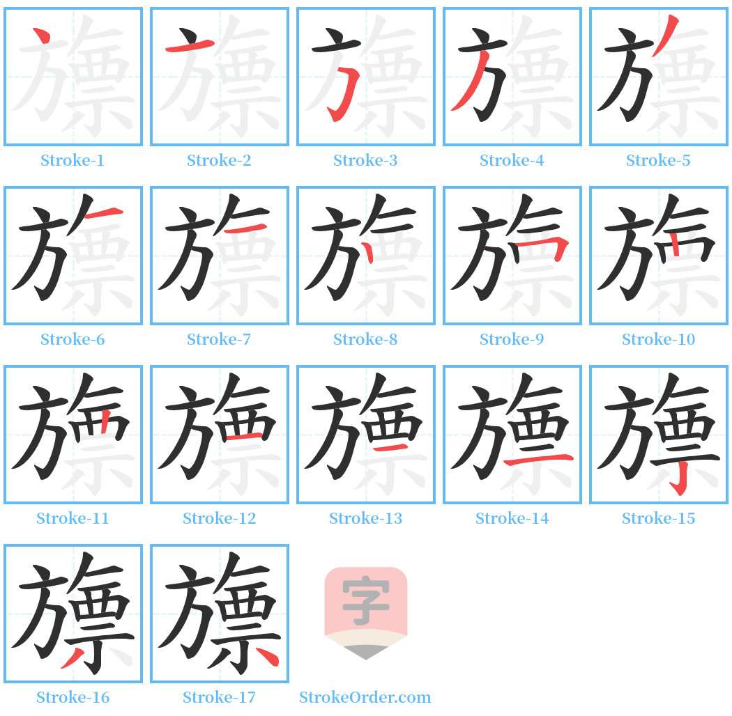 旚 Stroke Order Diagrams