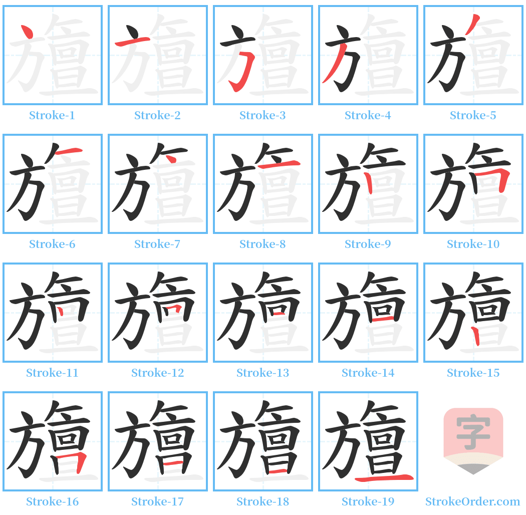 旜 Stroke Order Diagrams