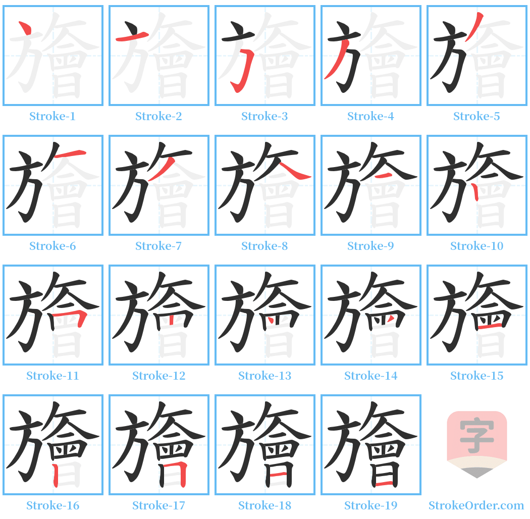 旝 Stroke Order Diagrams