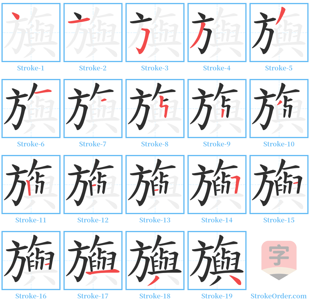 旟 Stroke Order Diagrams