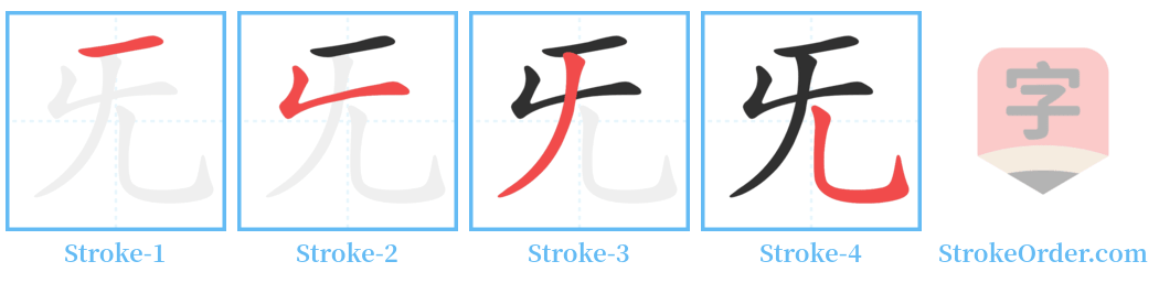 旡 Stroke Order Diagrams