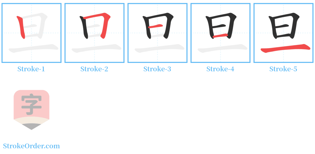 旦 Stroke Order Diagrams
