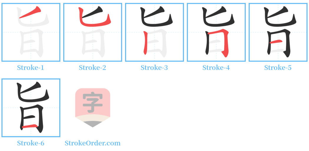 旨 Stroke Order Diagrams