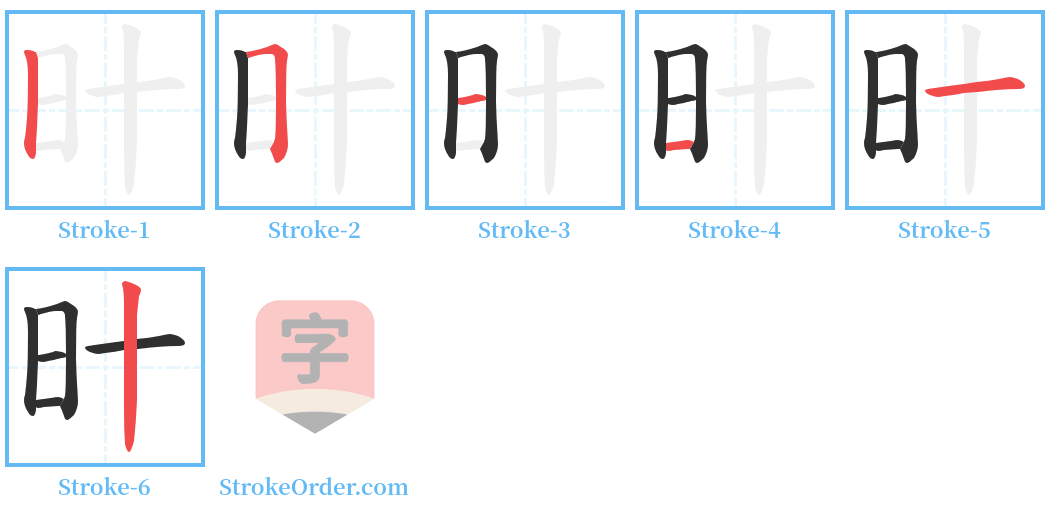 旪 Stroke Order Diagrams