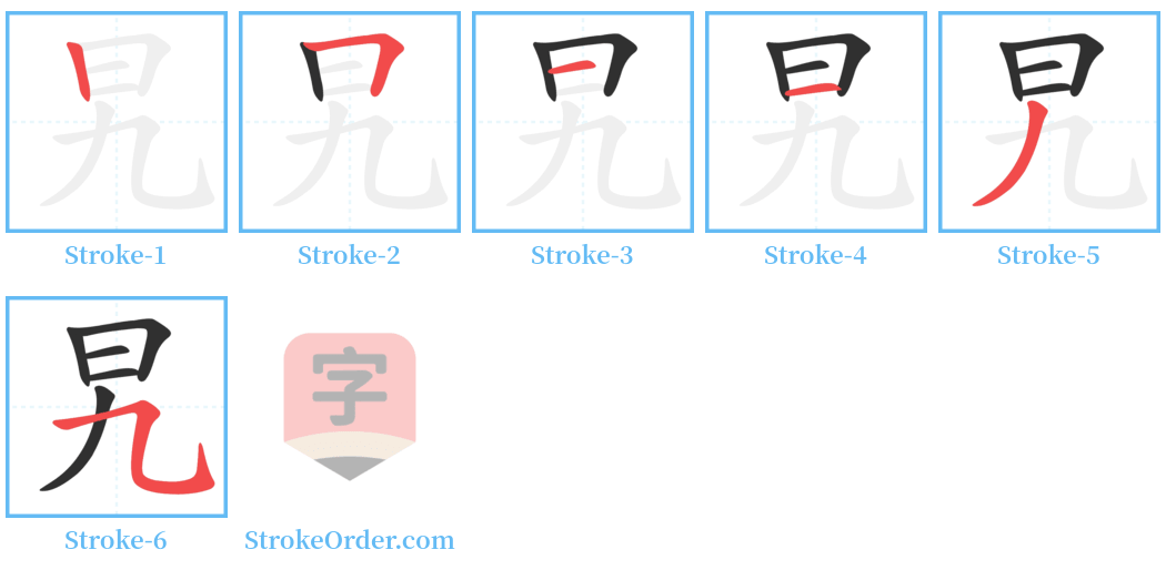 旯 Stroke Order Diagrams