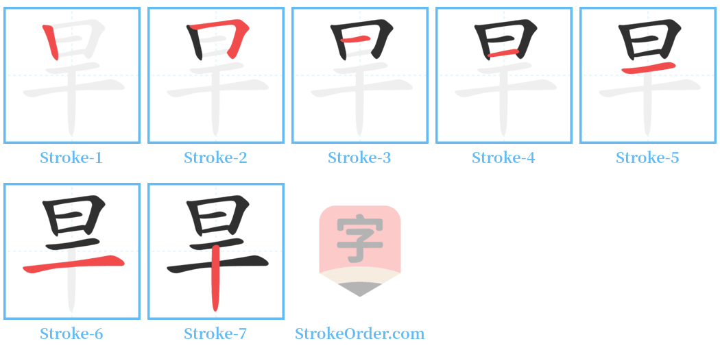 旱 Stroke Order Diagrams