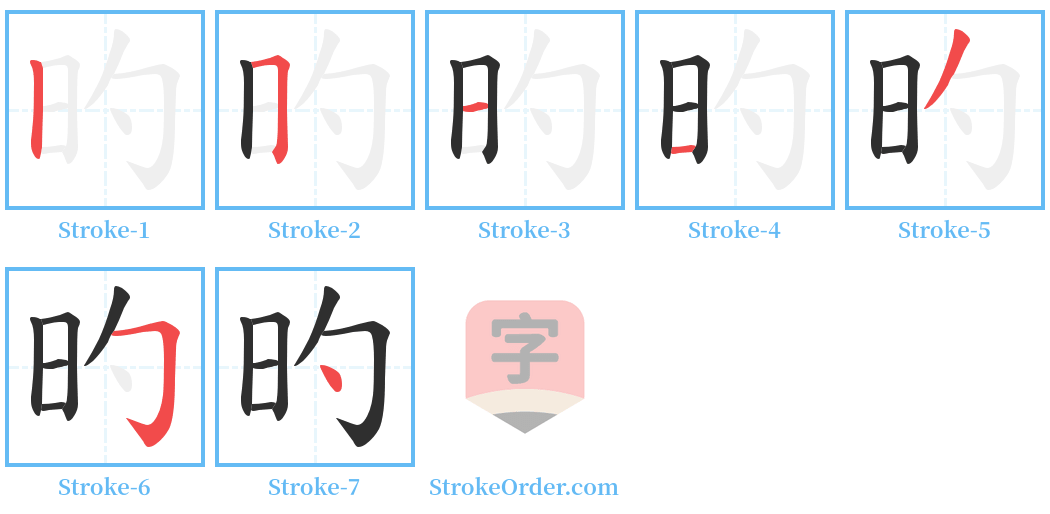 旳 Stroke Order Diagrams