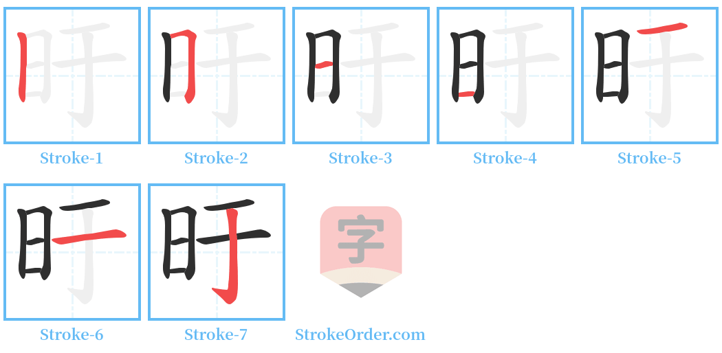 旴 Stroke Order Diagrams