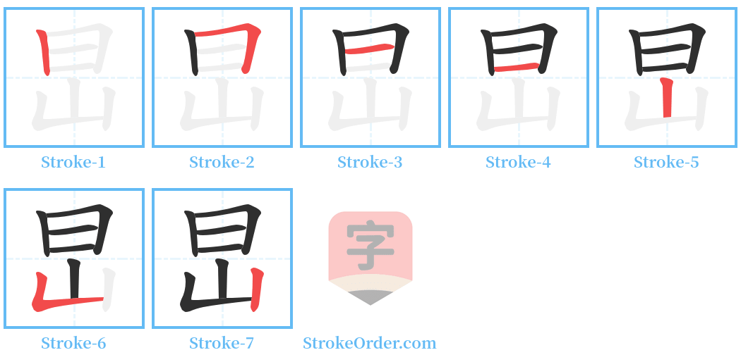 旵 Stroke Order Diagrams