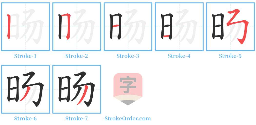 旸 Stroke Order Diagrams