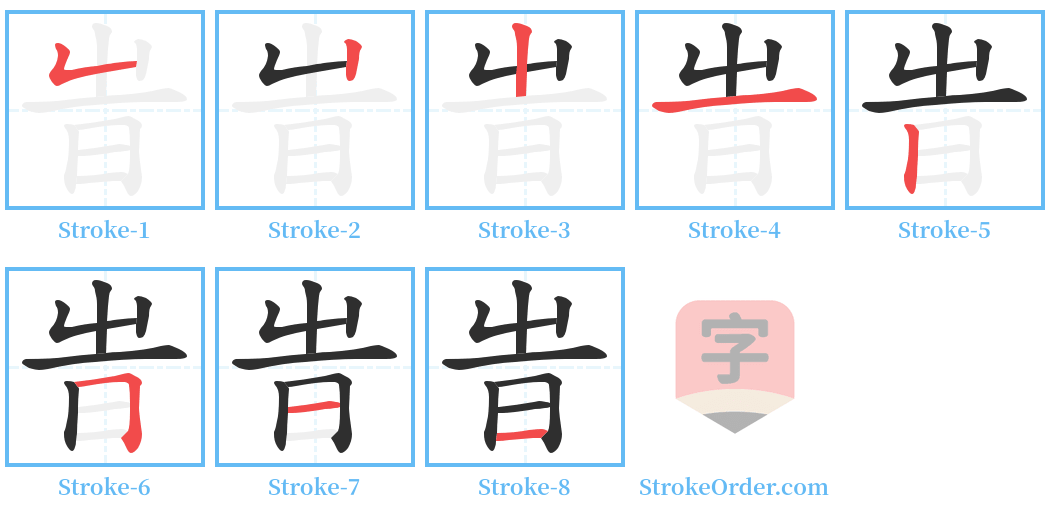 旹 Stroke Order Diagrams