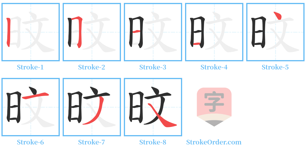 旼 Stroke Order Diagrams