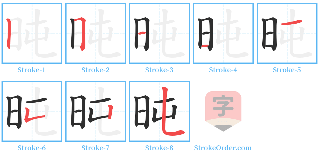 旽 Stroke Order Diagrams