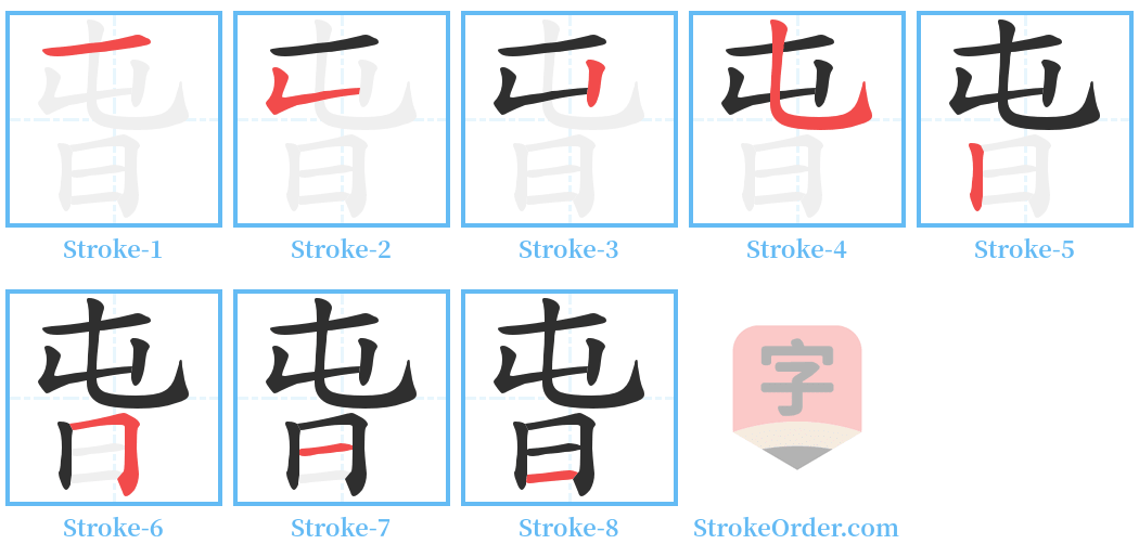 旾 Stroke Order Diagrams