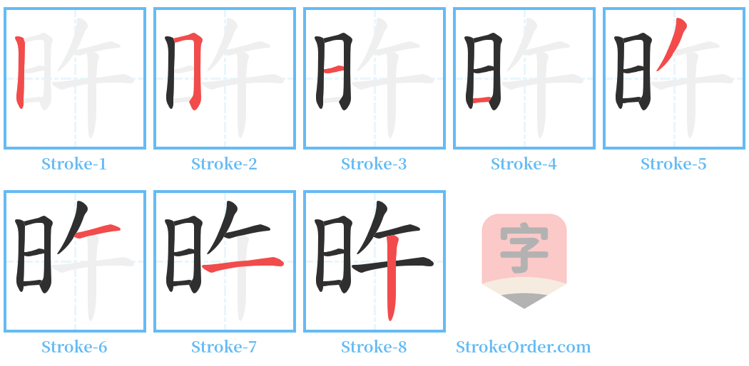 旿 Stroke Order Diagrams